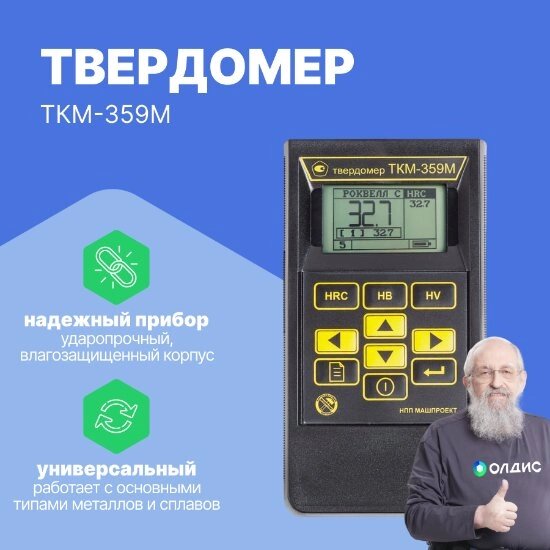 Твердомеры металлов Машпроект ТКМ-359М Твердомер динамический (С поверкой) от компании ООО ТК «Олдис» - фото 1