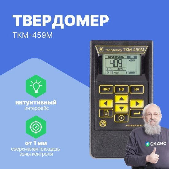 Твердомеры металлов Машпроект ТКМ-459М Твердомер ультразвуковой (С поверкой) от компании ООО ТК «Олдис» - фото 1