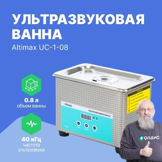 Ультразвуковые ванны Altimax UC-1-08 Ванна ультразвуковая (0,8 л; 40 кГц; 35 Вт) от компании ООО ТК «Олдис» - фото 1