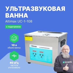 Ультразвуковые ванны Altimax UC-1-108 ультразвуковая ванна с подогревом (10 л; 40 кГц; м. н. 200 Вт; м. уз-240 Вт; до