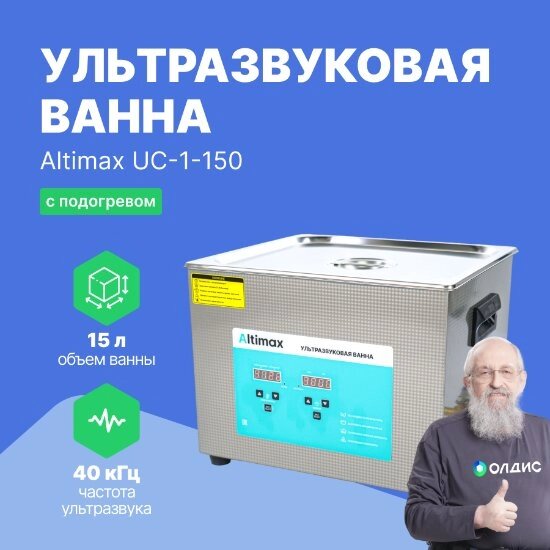 Ультразвуковые ванны Altimax UC-1-150 Ванна ультразвуковая с подогревом (15 л; 40 кГц; м. н.-300 Вт; м. уз-360 Вт; до от компании ООО ТК «Олдис» - фото 1