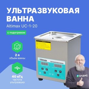 Ультразвуковые ванны Altimax UC-1-20 ультразвуковая ванна (2 л; 40 кГц; м. н. 100 Вт; м. уз-60 Вт; до 80С)