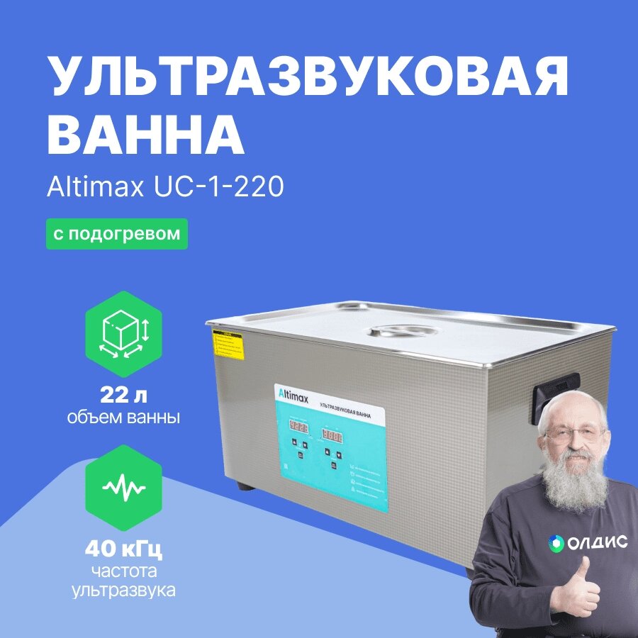 Ультразвуковые ванны Altimax UC-1-220 Ванна ультразвуковая с подогревом (22 л; 40 кГц; м. н.-500 Вт; м. уз-480 Вт; до от компании ООО ТК «Олдис» - фото 1