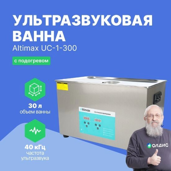 Ультразвуковые ванны Altimax UC-1-300 Ванна ультразвуковая с подогревом (30 л; 40 кГц; м. н.-500 Вт; м. уз-600 Вт; до от компании ООО ТК «Олдис» - фото 1