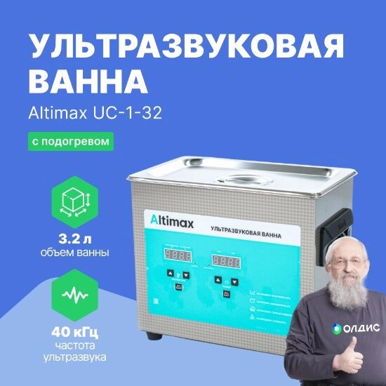 Ультразвуковые ванны Altimax UC-1-32 Ванна ультразвуковая с подогревом (3,2 л; 40 кГц; м. н.-100 Вт; м. уз-120 Вт; до от компании ООО ТК «Олдис» - фото 1