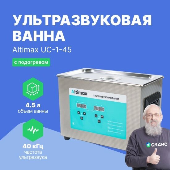 Ультразвуковые ванны Altimax UC-1-45 Ванна ультразвуковая с подогревом (4,5 л; 40 кГц; м. н.-200 Вт; м. уз-180 Вт; до от компании ООО ТК «Олдис» - фото 1