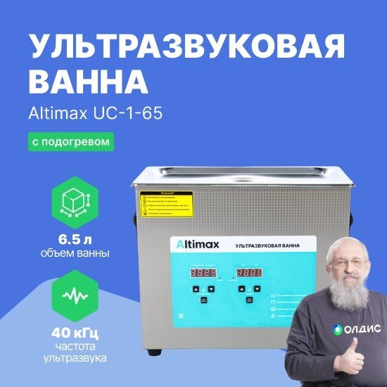 Ультразвуковые ванны Altimax UC-1-65 Ванна ультразвуковая с подогревом (6,5 л; 40 кГц; м. н.-200 Вт; м. уз-180 Вт; до от компании ООО ТК «Олдис» - фото 1