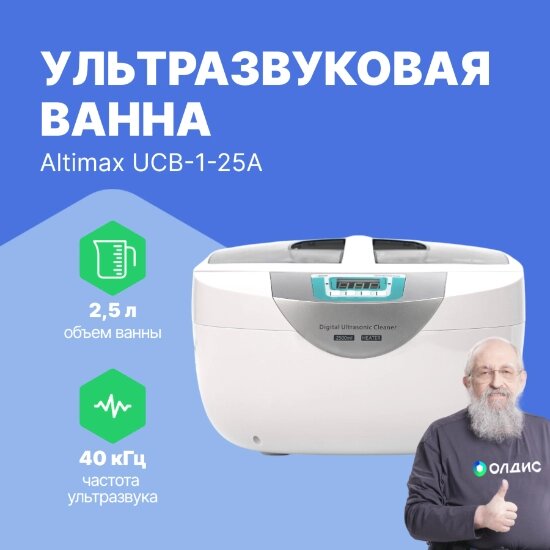 Ультразвуковые ванны Altimax UCB-1-25A Ванна ультразвуковая с подогревом (2,5 л; 40 кГц; м. н.-100 Вт; м. уз-70 Вт; до от компании ООО ТК «Олдис» - фото 1