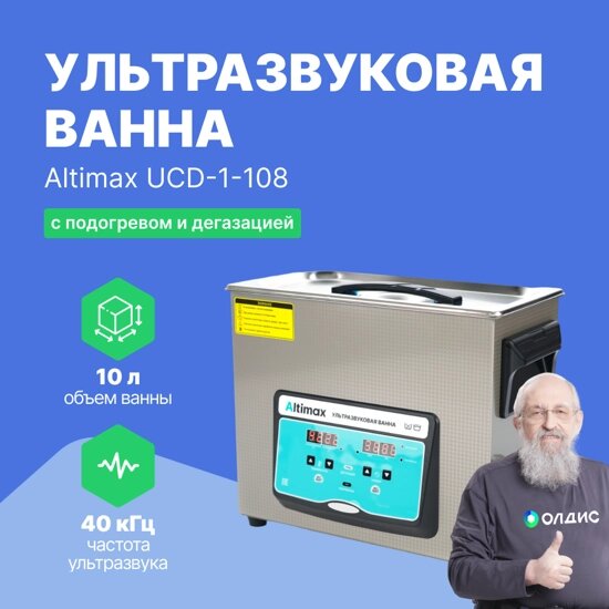 Ультразвуковые ванны Altimax UCD-1-108 Ванна ультразвуковая с подогревом и дегазацией от компании ООО ТК «Олдис» - фото 1