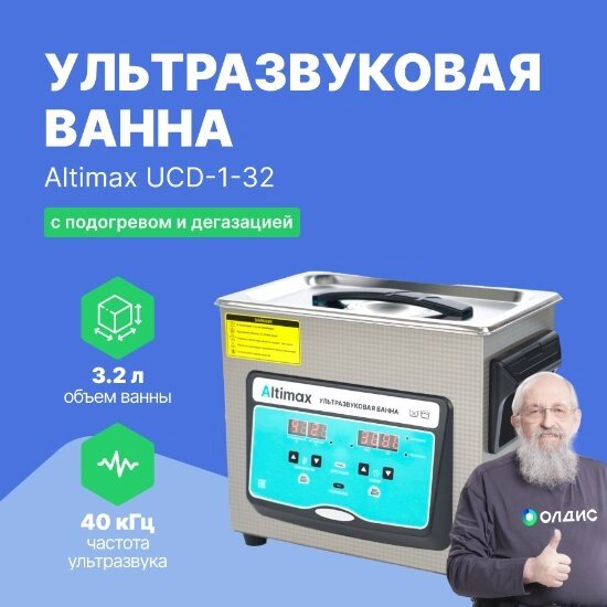 Ультразвуковые ванны Altimax UCD-1-32 Ванна ультразвуковая с подогревом и дегазацией (3,2 л; 40 кГц; м. н.-100 Вт; м. от компании ООО ТК «Олдис» - фото 1