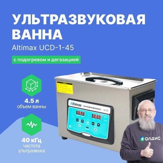 Ультразвуковые ванны Altimax UCD-1-45 Ванна ультразвуковая с подогревом и дегазацией (4,5 л; 40 кГц; м. н.-200 Вт; м. от компании ООО ТК «Олдис» - фото 1