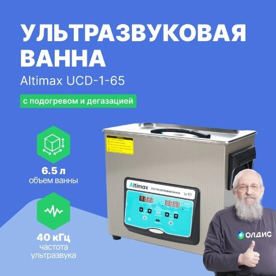 Ультразвуковые ванны Altimax UCD-1-65 Ванна ультразвуковая с подогревом и дегазацией (6,5 л; 40 кГц; м. н.-200 Вт; м. от компании ООО ТК «Олдис» - фото 1