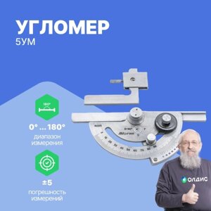 Уровни, угломеры КировИнструмент Угломер 5УМ