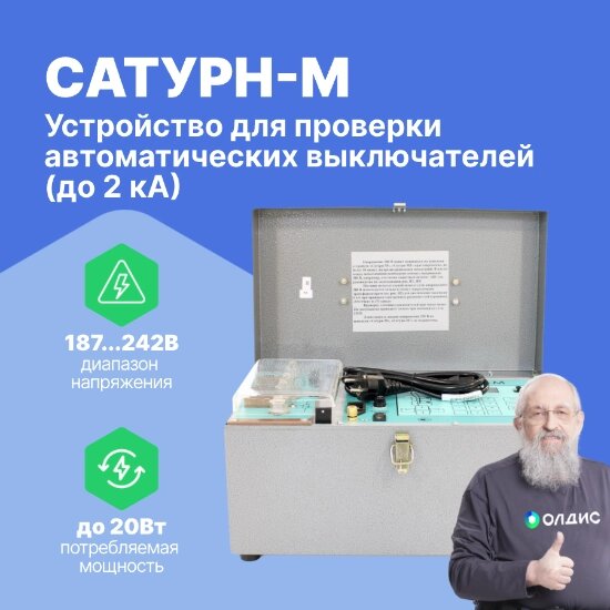 Устройства для проверки автоматических выключателей Радиус Автоматика САТУРН-М Устройство для проверки автоматических от компании ООО ТК «Олдис» - фото 1