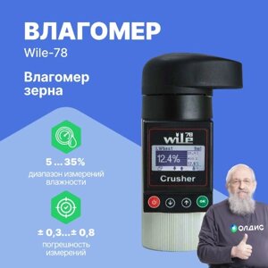 Влагомеры Farmcomp Oy Wile-78 Влагомер (с размолом) (Без поверки)