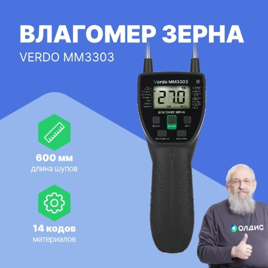 Влагомеры VERDO MM3303 Влагомер кондуктометрический, длина щупа: 60 см, материалы: зерно (14 шкал) от компании ООО ТК «Олдис» - фото 1