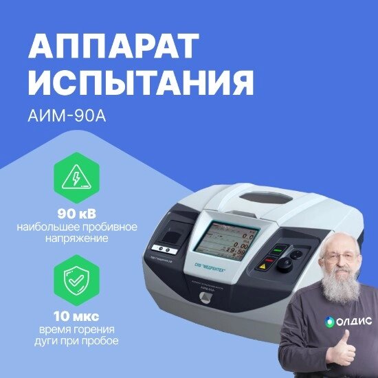 Высоковольтное оборудование Медрентех АИМ-90А Аппарат испытания масла автоматический (С поверкой) от компании ООО ТК «Олдис» - фото 1