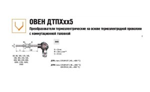 Преобразователь термоэлектрический 2ДТПК045Л-0211.120