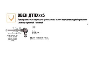 Преобразователь термоэлектрический 2ДТПL065Л-0100.160