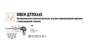 Преобразователь термоэлектрический ДТПК065-1110.320