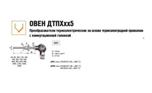 Преобразователь термоэлектрический ДТПК075-0110.800