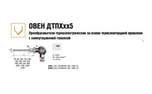 Преобразователь термоэлектрический ДТПК105Л-0100.400