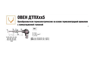 Преобразователь термоэлектрический ДТПК265Л-0100.100