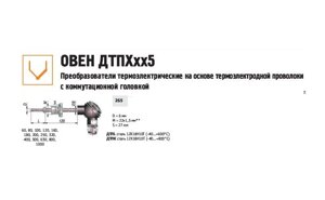 Преобразователь термоэлектрический ДТПL265Л-0100.120