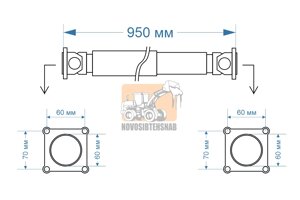 Карданный вал 950 мм 60*60