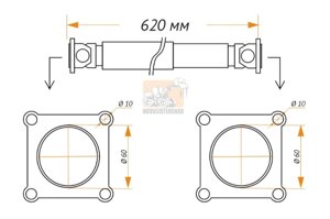 Карданный вал 620 мм 60*60