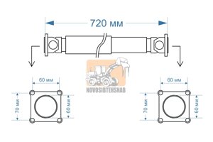 Карданный вал 720 мм 60*60