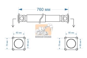 Карданный вал 760 мм 60*60