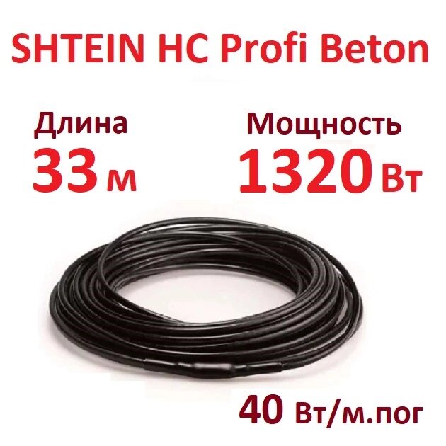 Греющий кабель SHTEIN HC Profi Beton 40W (1320 Вт, 33 м) для прогрева бетона от компании Тепларм - Теплый пол, Греющий кабель, Системы обогрева - фото 1