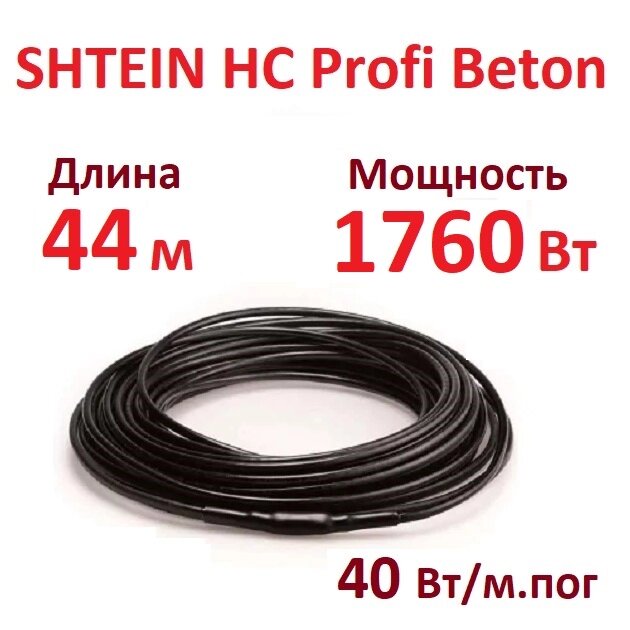 Греющий кабель SHTEIN HC Profi Beton 40W (1760 Вт, 44 м) для прогрева бетона от компании Тепларм - Теплый пол, Греющий кабель, Системы обогрева - фото 1