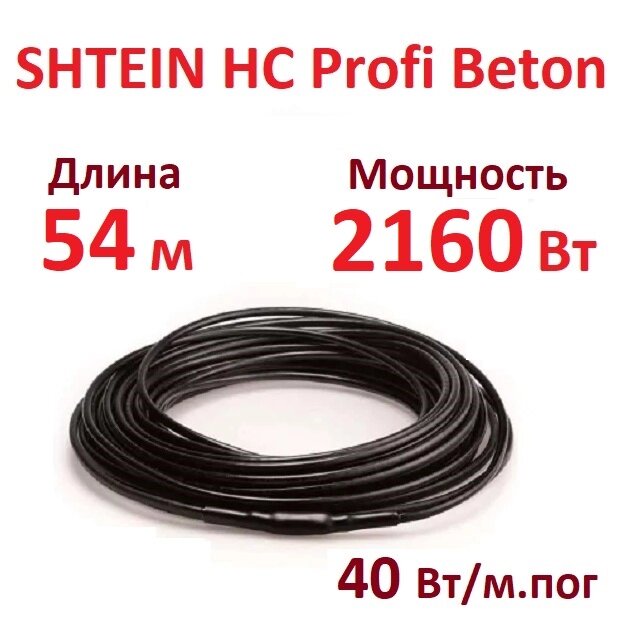 Греющий кабель SHTEIN HC Profi Beton 40W (2160 Вт, 54 м) для прогрева бетона от компании Тепларм - Теплый пол, Греющий кабель, Системы обогрева - фото 1