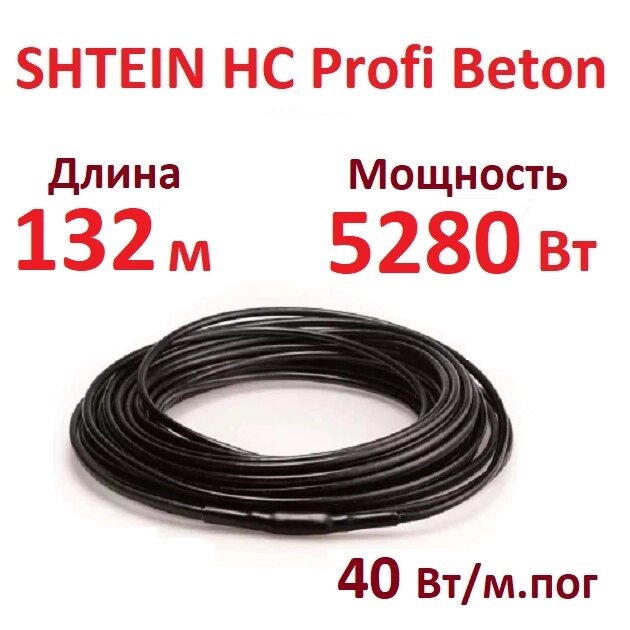 Греющий кабель SHTEIN HC Profi Beton 40W (5280 Вт, 132 м) для прогрева бетона от компании Тепларм - Теплый пол, Греющий кабель, Системы обогрева - фото 1