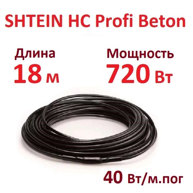 Греющий кабель SHTEIN HC Profi Beton 40W (720 Вт, 18 м) для прогрева бетона от компании Тепларм - Теплый пол, Греющий кабель, Системы обогрева - фото 1