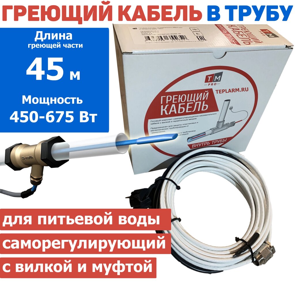 Греющий кабель в трубу 45 м 450-675 Вт с сальником и вилкой саморегулирующий готовый комплект от компании Тепларм - Теплый пол, Греющий кабель, Системы обогрева - фото 1