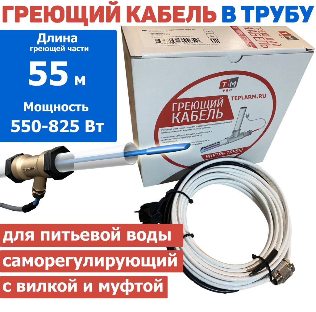 Греющий кабель в трубу 55 м 550-825 Вт с сальником и вилкой саморегулирующий готовый комплект от компании Тепларм - Теплый пол, Греющий кабель, Системы обогрева - фото 1