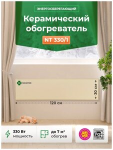 Обогреватель Nikaten Никатэн NT330/1 330 Вт бежевый