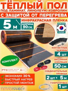 Инфракрасный теплый пол Eastec PTC 5 м х 80 см 880 Вт комплект саморегулирующий TLS-80-5N