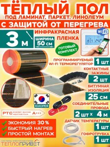 Инфракрасный теплый пол Eastec PTC 3 м х 50 см 330 Вт комплект саморегулирующий TLS-50-3W + WiFi терморегулятор