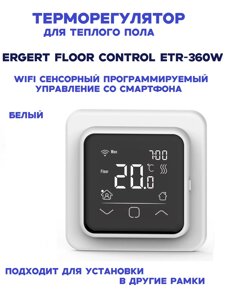 Терморегулятор Ergert Floor Control ETR-360W Wi-Fi White Белый + управление со смартфона в Санкт-Петербурге от компании ТеплоПривет - Теплый пол, Греющий кабель, Системы обогрева