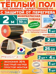 Инфракрасный теплый пол Eastec PTC 2 м х 50 см 220 Вт комплект саморегулирующий TLS-50-2W + WiFi терморегулятор
