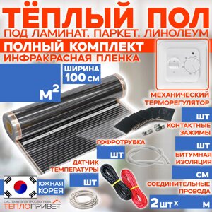 Инфракрасная нагревательная пленка RexVa 100 см ширина  + комплектующие
