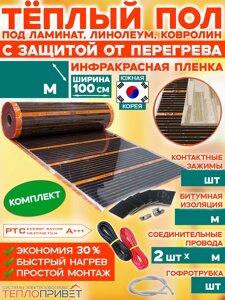 Теплый пол Eastec PTC комплект с защитой от перегрева без регулятора - ширина 100см (Ю.Корея)