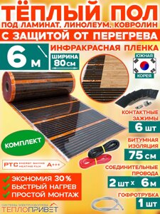 Инфракрасный теплый пол Eastec PTC 6 м х 80 см 1056 Вт комплект саморегулирующий TLS-80-6N