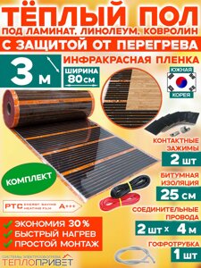 Инфракрасный теплый пол Eastec PTC 3 м х 80 см 528 Вт комплект саморегулирующий TLS-80-3N