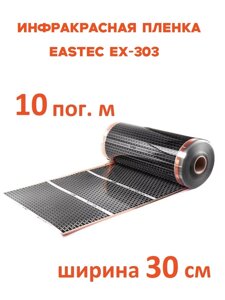 Инфракрасная пленка Eastec EX-303 ширина 30см нагревательная (на отрез) 10 м. пог