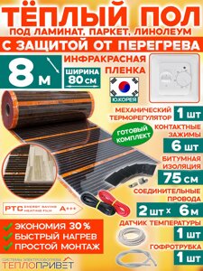 Инфракрасный теплый пол Eastec PTC 8 м х 80 см 1408 Вт комплект саморегулирующий TLS-80-8 + механический регулятор
